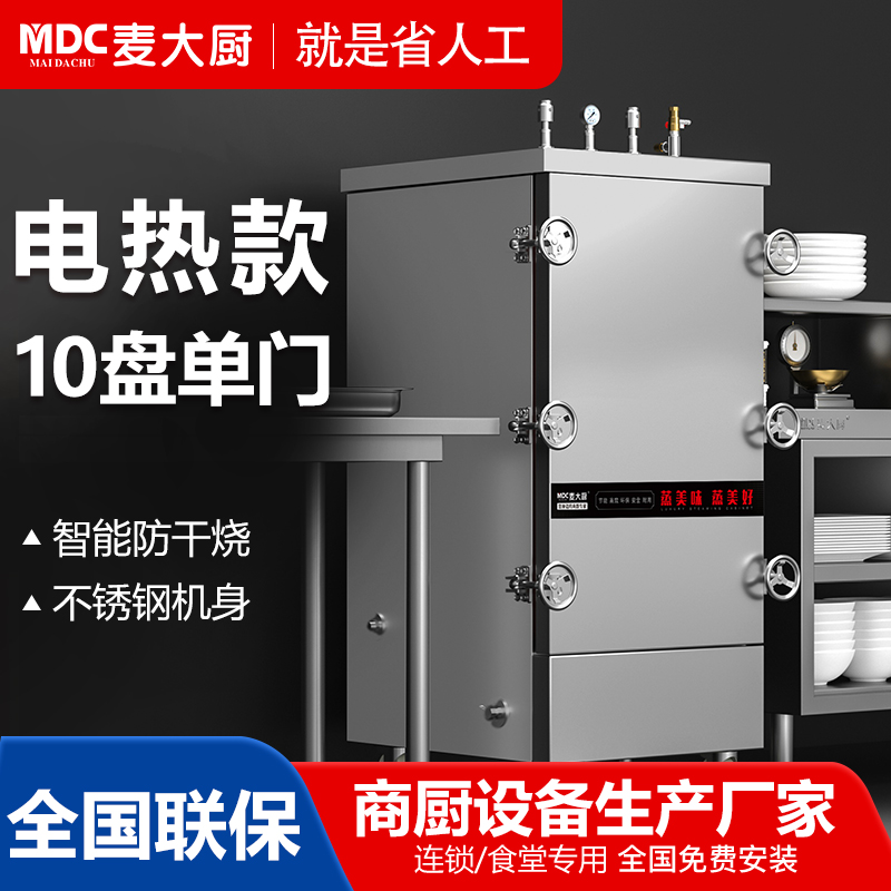 MDC商用高原蒸柜電熱款10盤單門蒸飯柜